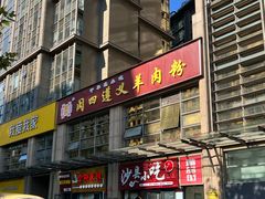 -闵四遵义羊肉粉(朝外大街店)
