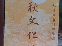 -大钟寺古钟博物馆