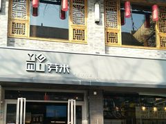 门面-YUMI芽米·法式烘焙·咖啡(文化宫店)