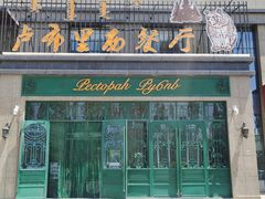 -卢布林西餐厅(万正店)