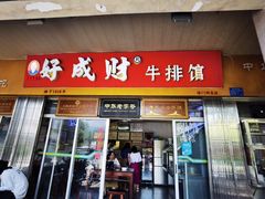 -好成财牛排馆(涂门街总店)