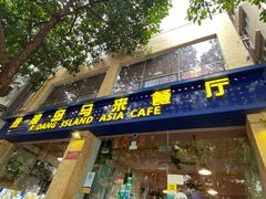 门面-热浪岛马来餐厅