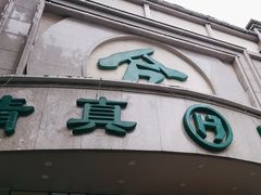 -合记烩面(人民路店)