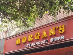 门面-摩根扒房(桐梓林店)