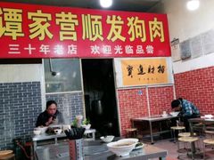 门面-德四家·云南傣味烧烤品牌(和谐店)