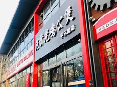 门面-范贤光鸡公煲(平乐园总店)