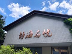 门面-静海名悦·私宴(大生店)