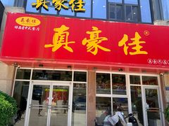 -真豪佳(万达店)
