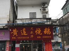 门面-黄连大头华烧鹅(萧地大马路店)
