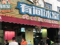 门面-有间冰室(侨港风情街店)