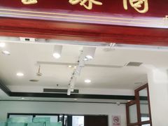 门面-莹珠阁·私房菜