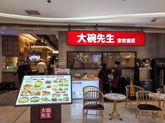 -大碗先生(万家丽店)