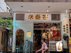 -米泰芒·东南亚料理(体育西店)