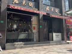 -君东记本帮面馆(天钥桥路店)