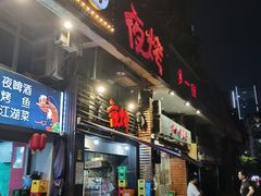 -夜烤·宜宾烧烤(洋河路店)