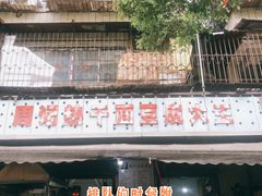-周记热干面豆皮大王(桃花东街店)