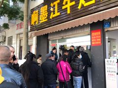 门面-啊墨江牛烂烀米线