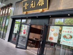 -奎元馆(市民中心店)