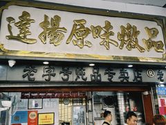 -達揚原味燉品(文明路店)