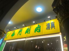 -南门涮肉(上海二店)