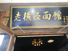 门面-老横泾面馆(吴中横泾店)