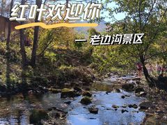 -本溪老边沟风景区