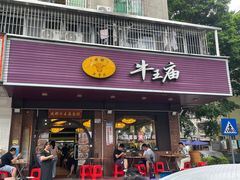 -牛王庙(龙华花园店)