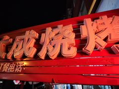 -大成烧烤