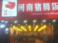 门面-猪角·闽南猪脚饭(厦门中医院店)