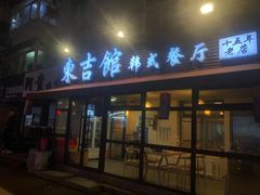 -东吉馆韩式餐厅(八经街总店)