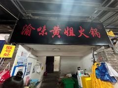 门面-渝味黄姐火锅(黄泥村店)