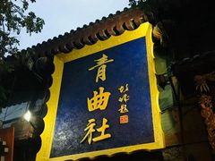 -青曲社相声(易俗街区店)