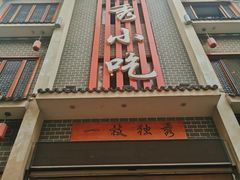 -独秀小吃(蓝田店)