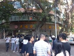 -老福合沟无米粿甜汤粿品店