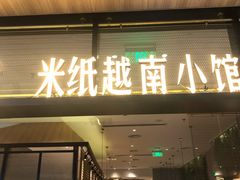 门面-米纸越南小馆(金鹰世界店)