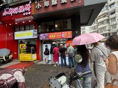 -朱记小郑酥烧饼(建康路店)