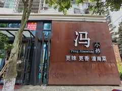 门面-冯小炒(巴渝大道店)