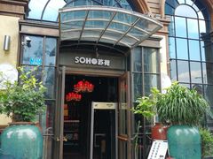 -苏荷酒吧(九街店)