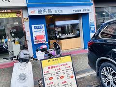 -张无刺无刺酸菜鱼(光明荟乐缤纷店)