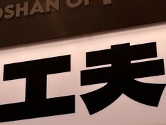 -茶月山·潮汕工夫茶饮(乐峰广场店)