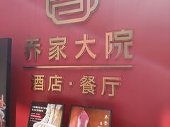 -请晋·乔家大院(建外大街店)