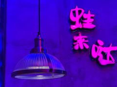 -蛙来哒(吉联mall店)