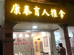 -康泰盲人按摩推拿(金桥胶东路店)