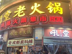 -吼堂老火锅(太古里总店)