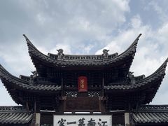 -江南第一家