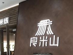 -良米山·云南野生菌过桥米线(上海首店)