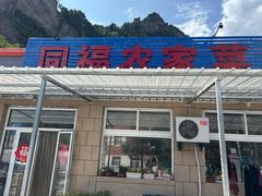 -同福农家菜(霞云岭国家森林公园店)