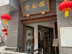 -奎元馆.百年奎元.非遗传承(西湖边的解放路店)
