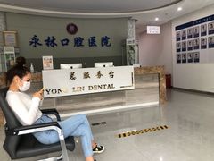 -永林口腔医院