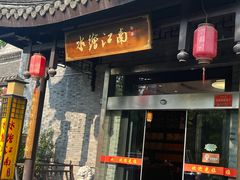 -水绘园